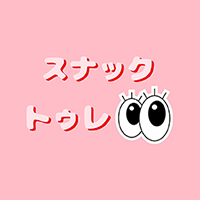 スナックトゥレ - 住吉のスナックバー