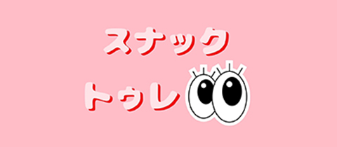 スナックトゥレ - 住吉のスナック