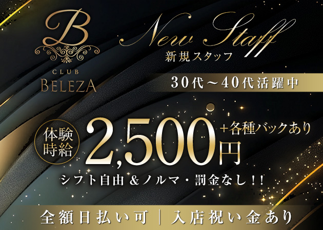 BELEZA 職種：フロアレディ