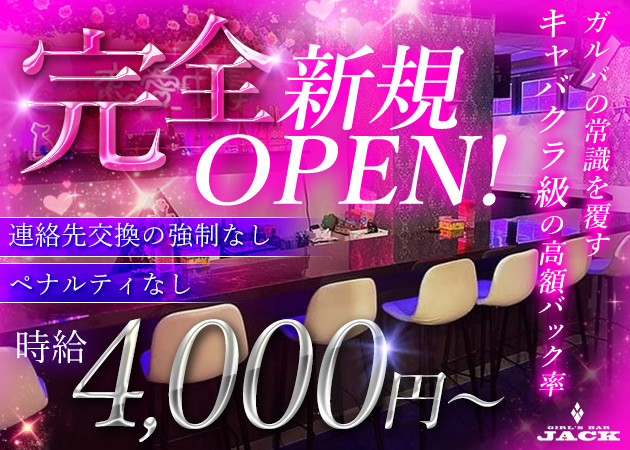 GIRL'S BAR JACK 職種：カウンターレディ
