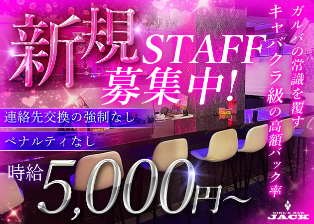 八王子ガールズバー・GIRL'S BAR JACKの求人