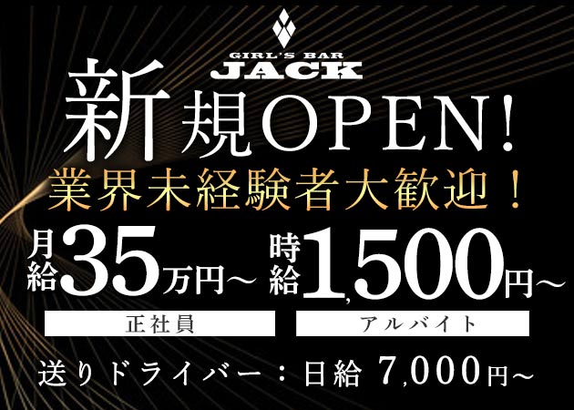 「GIRL'S BAR JACK」スタッフ求人
