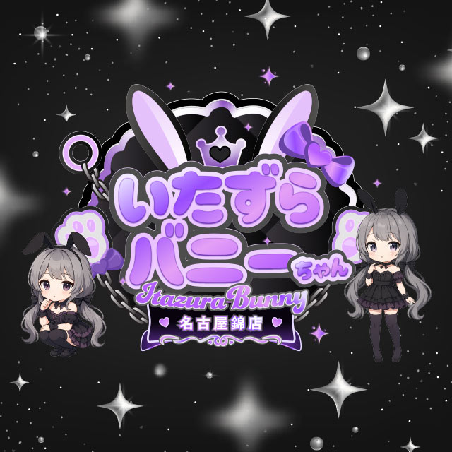 いたずらバニーちゃん 名古屋錦店 - 名古屋 錦のガールズバー