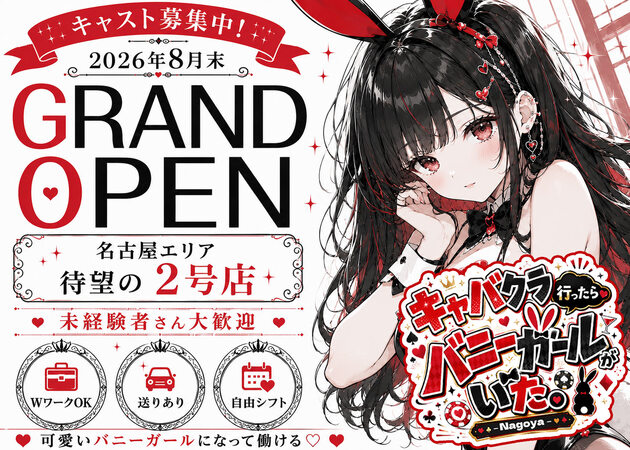 キャバクラ行ったらバニーガールがいた。名古屋錦店 職種：フロアレディ