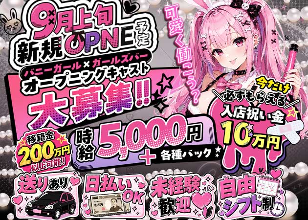 キャバクラ行ったらバニーガールがいた。名古屋錦店 職種：フロアレディ