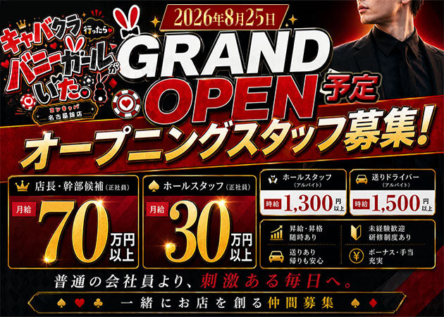 名古屋 錦のガールズバー求人/アルバイト情報「キャバクラ行ったらバニーガールがいた。名古屋錦店」