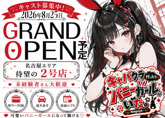 名古屋 錦ガールズバー・キャバクラ行ったらバニーガールがいた。名古屋錦店の求人