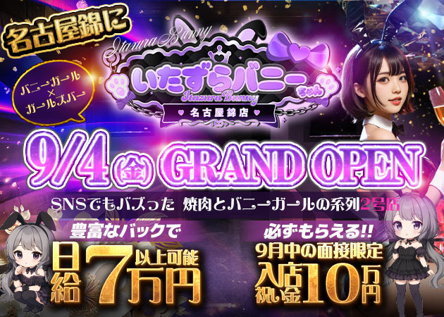 名古屋 錦ガールズバー・いたずらバニーちゃん 名古屋錦店の求人