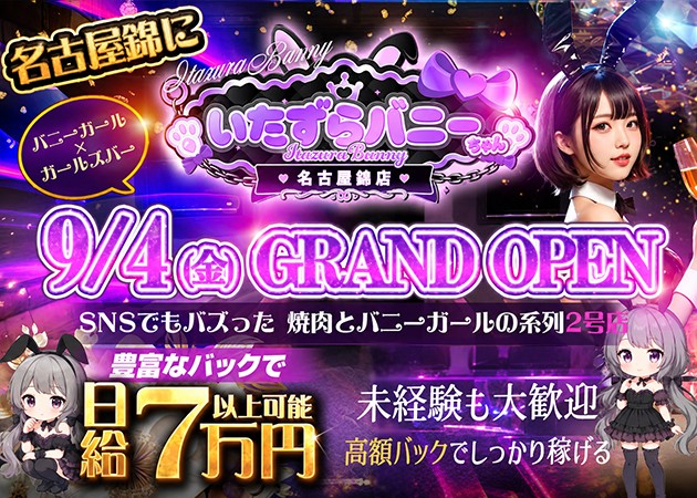名古屋 錦ガールズバー・いたずらバニーちゃん 名古屋錦店の求人