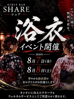【8/7・8/8限定】浴衣美女と乾杯🥃 SHARE浴衣イベント開催!
