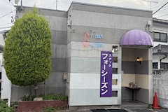 スナック フォーシーズン - 与野本町のパブ/スナック 店舗写真