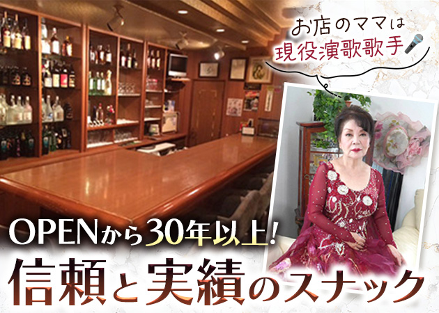 スナック フォーシーズン 職種：スナックのフロアレディ・ママのお手伝い