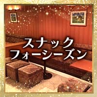 店舗写真 スナック フォーシーズン - 与野本町のパブ/スナック