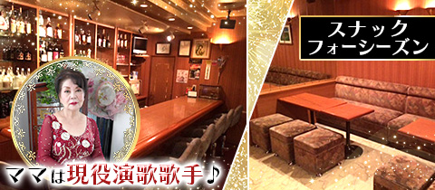 スナック フォーシーズン - 与野本町のパブ/スナック