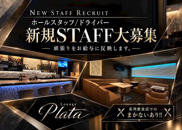 ピックアップニュース 【スタッフ求人】ホールスタッフ・送りドライバーを募集中✨