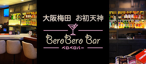 Bero Bero Bar・ベロベロバー - 曽根崎のガールズバー