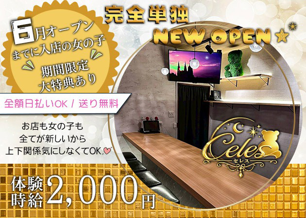 Celes 職種：ガールズバースタッフ