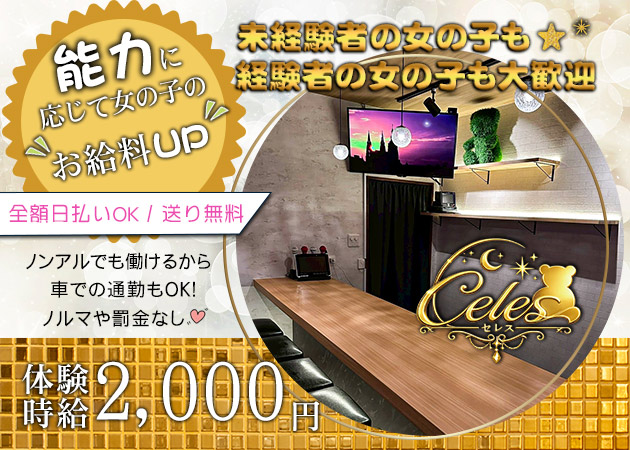 松山市ガールズバー・Celesの求人