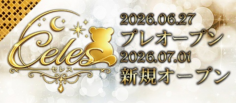 Celes・セレス - 松山市のガールズバー