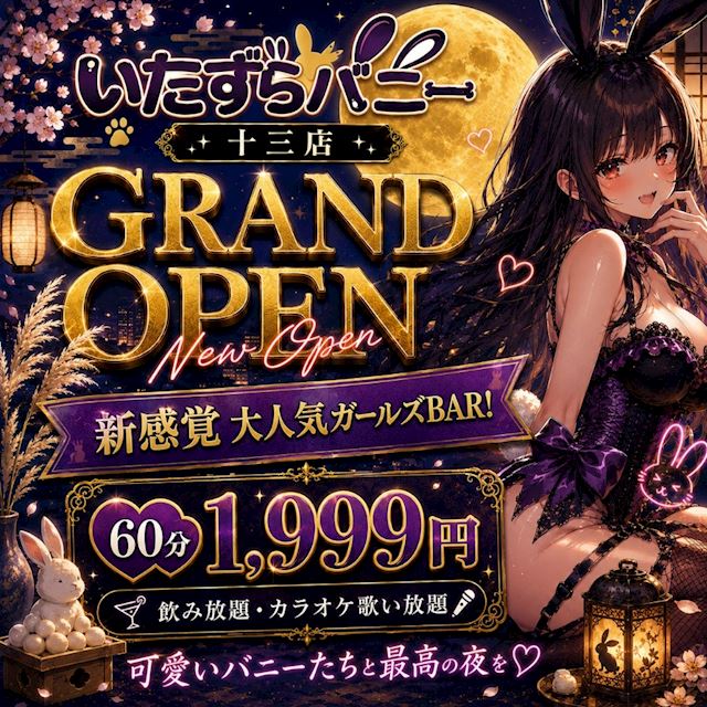ピックアップニュース 🎉✨ いたずらバニー十三店 GRAND OPEN✨🎉