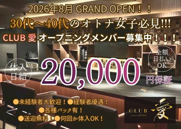 CLUB 愛 職種：フロアレディ