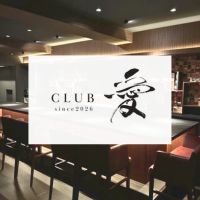 店舗写真 CLUB 愛・クラブ アイ - 鹿児島県・天文館のキャバクラ