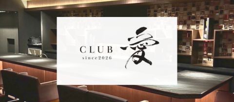CLUB 愛・クラブ アイ - 鹿児島県・天文館のキャバクラ