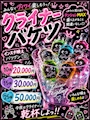 ピックアップニュース クライナーバケツ登場🍹