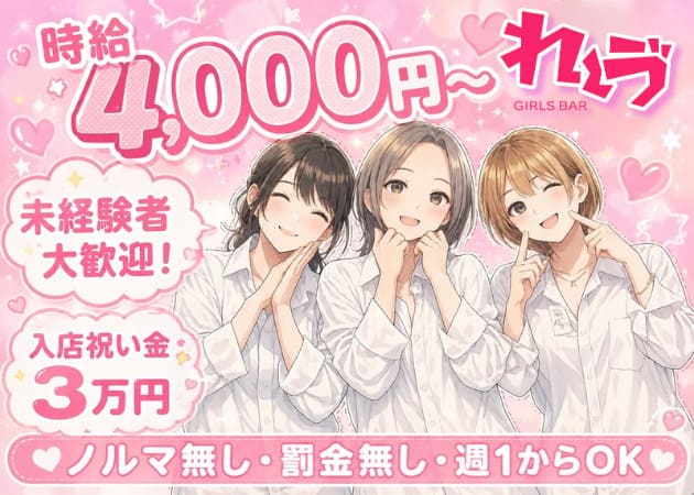 GIRLS BAR れ～ゔ 職種：カウンターレディ