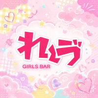 店舗写真 GIRLS BAR れ~ゔ - 亀戸のガールズバー