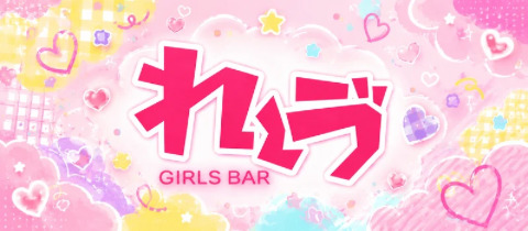 GIRLS BAR れ～ゔ - 亀戸のガールズバー