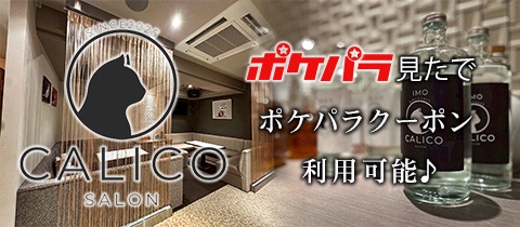 SALON CALICO・サロンキャリコ - 松山市のスナック