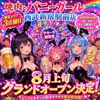 店舗写真 焼肉とバニーガール 西武新宿駅前店 - 歌舞伎町のガールズバー