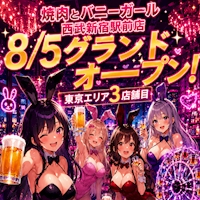 店舗写真 焼肉とバニーガール 西武新宿駅前店 - 歌舞伎町のガールズバー
