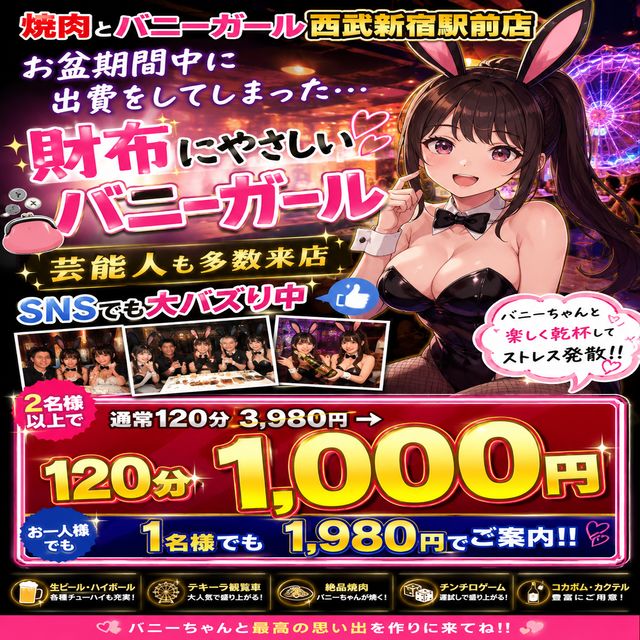 焼肉とバニーガール 西武新宿駅前店 - 歌舞伎町の焼肉ガールズバー
