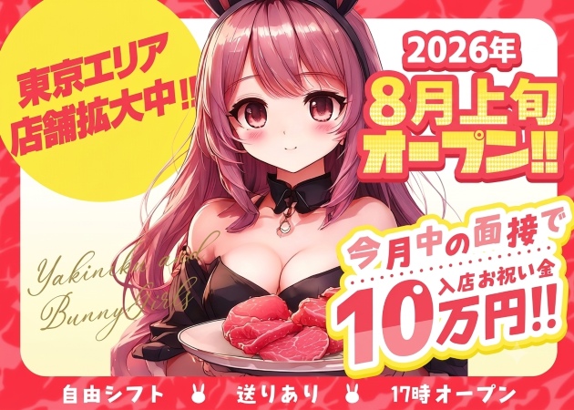 焼肉とバニーガール 西武新宿駅前店 職種：カウンターレディ