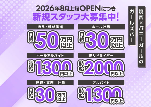歌舞伎町のガールズバー求人/アルバイト情報「焼肉とバニーガール 西武新宿駅前店」