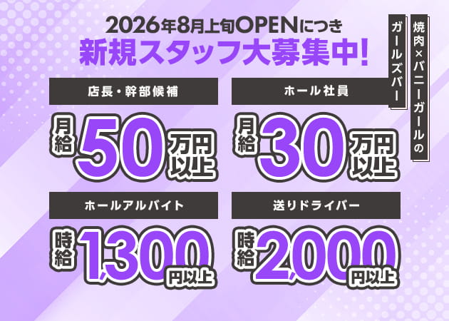 歌舞伎町のガールズバー求人/アルバイト情報「焼肉とバニーガール 西武新宿駅前店」