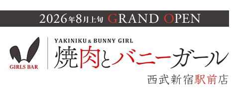 焼肉とバニーガール 西武新宿駅前店 - 歌舞伎町のガールズバー