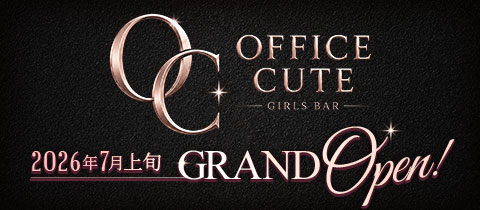 GIRLS BAR OFFICE CUTE・オフィスキュート - 鶴見駅西口のガールズバー