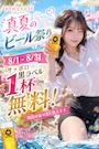 ピックアップニュース 【8月いっぱい】真夏のビール祭り🍻1杯無料🌞