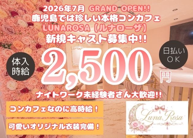 LUNAROSA 職種：カウンターレディ