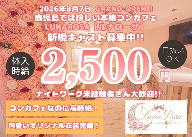 鹿児島県・天文館コンカフェ・LUNAROSAの求人