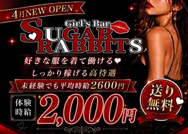 権堂ガールズバー・Sugar Rabbitsの求人