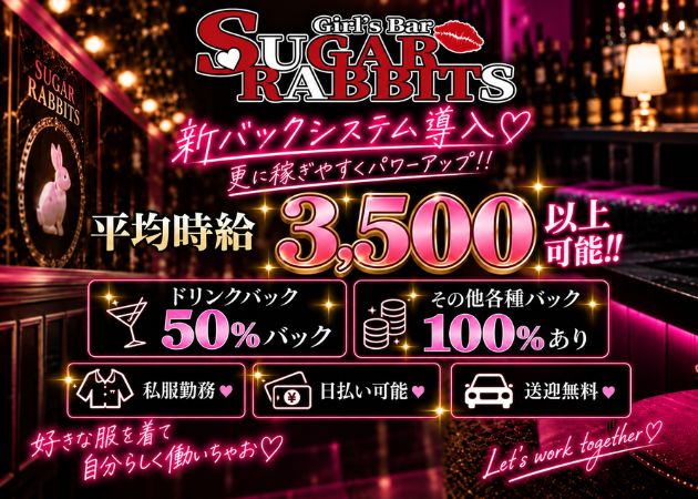Sugar Rabbits 職種：カウンターレディ