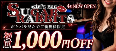 Sugar Rabbits・シュガーラビッツ - 権堂のガールズバー