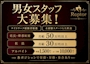 ピックアップニュース 男女スタッフ大募集！