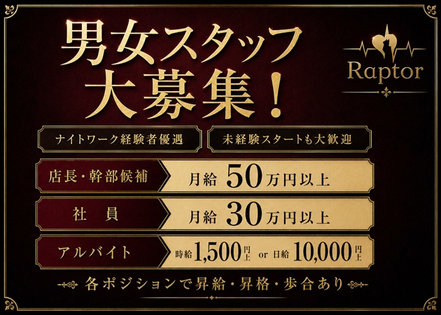 「Raptor」スタッフ求人