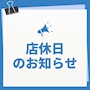 ピックアップニュース 【8/17～19】📅店休日のお知らせ 📅
