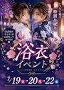 ピックアップニュース 【7/19＆20・22】浴衣🎆イベント